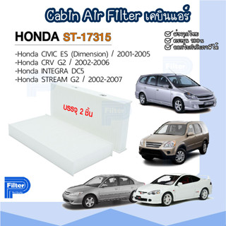 กรองแอร์ ฮอนด้า Honda - CRV | CIVIC | INTEGRA | STREAM  - ปี 2001-2007 กรองอากาศในห้องโดยสาร