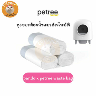 [พร้อมส่ง🔥] PANDO x Petree Waste Bag  แพนโด้ ถุงเก็บทรายแมว ถุงขยะเก็บขี้แมว ถุงขยะห้องน้ำแมว 🚚