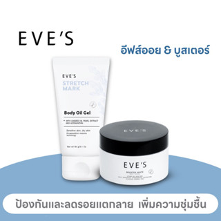 EVE’S ลดรอยแตกลาย แม่ตั้งครรภ์ [บูสเตอร์ + อีฟส์ออยล์] เพิ่มความชุ่มชื้น ป้องกันแตกลาย รอยคล้ำ แผลผ่าตัดนุ่มขึ้น