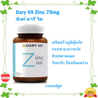 Dary Vit Zinc 75mg ซิงค์ ดารี่ วิต อาหารเสริม ซิงค์ ขนาด 30 แคปซูล