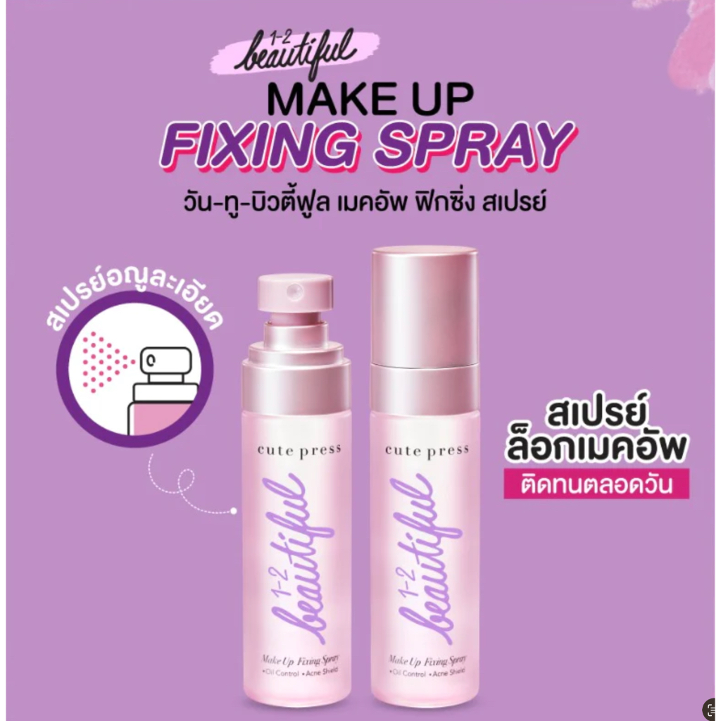 สเปย์ล็อคหน้า Cute Press 1-2 Beautiful Makeup Fixing Spray