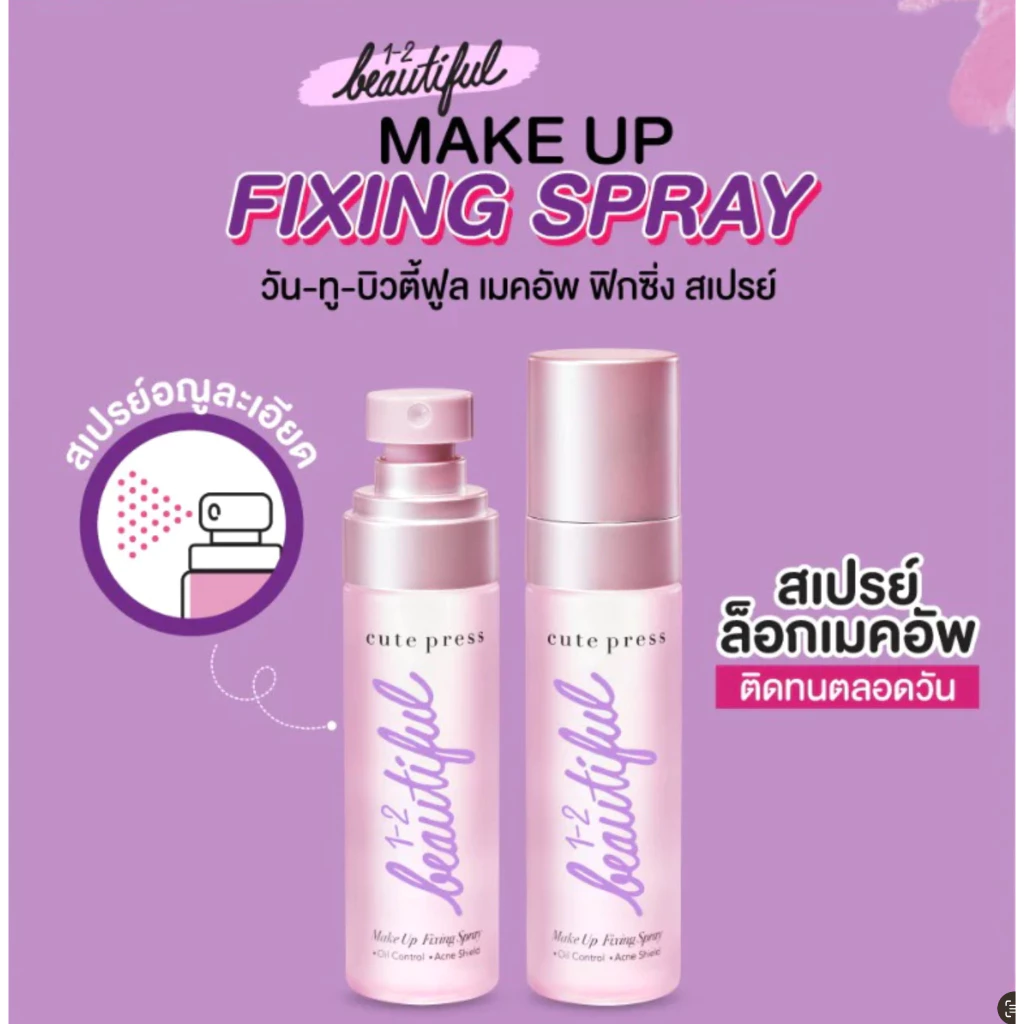 สเปย์ล็อคหน้า Cute Press 1-2 Beautiful Makeup Fixing Spray