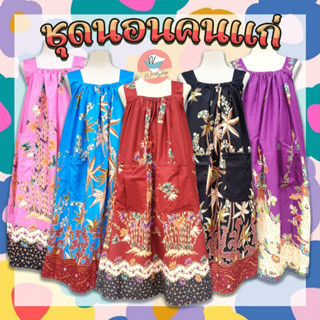 ชุดนอน (1) ชุดนอนคนแก่ ชุดคนแก่ สายสม็อก ยางยืดใส่สบาย ทำจาก…