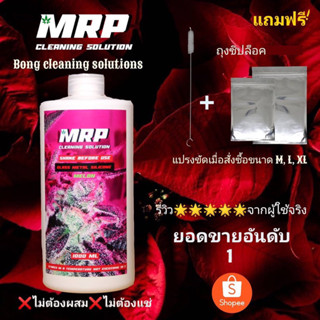 MRP น้ำยาล้างบ้อง *ไม่ต้องผสม*ไม่ต้องแช่*ใช้ได้เลยเพียงเขย่าขวดแล้วบีบไม่ต้องผสม MRPแท้100% น้ำยาล้างบ้องแก้ว ล้างบ้อง