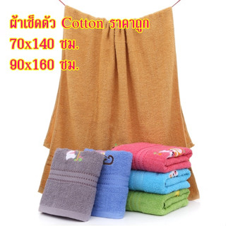 ผ้าเช็ดตัว Cotton ราคาถูก ผ้าเช็ดตัว ผ้าขนหนูสีพื้น ซับน้ำดี ปักลายการ์ตูนน่ารักๆ ส่งจากไทย AAA