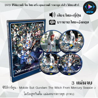 DVD ซีรีส์การ์ตูน Mobile Suit Gundam The Witch From Mercury โมบิลสูทกันดั้ม แม่มดจากดาวพุธ 1-2 (พากย์ไทย)