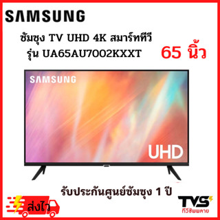 SAMSUNG สมาร์ททีวี 4K UHD ขนาด 65 นิ้ว รุ่น UA65AU7002KXXT