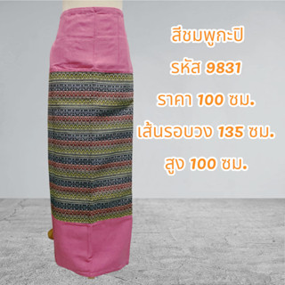 ผ้าถุงสำเร็จรูปแบบป้ายเย็บเชือกผูกเอวสีชมพูกะปิ9831