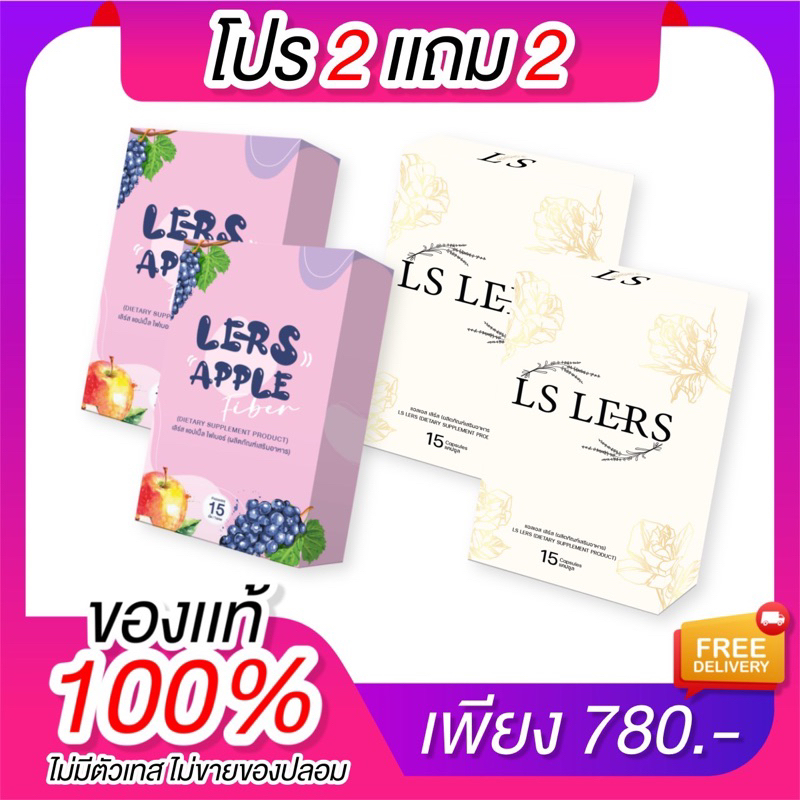 2แถม2 กลุ่มคุณแม่หลังคลอด (LS LERS 2 กล่อง Fiber เม็ดเคี้ยว 2 กล่อง) ส่วนลดเฉพาะ Live Shopee วันนี้เท่านั้น