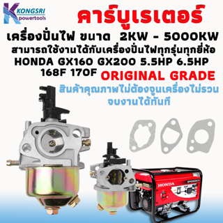 คาร์บู คาร์บูเรเตอร์ เครื่องปั่นไฟ HONDA GX160 GX200 5.5HP 6.5HP 168F สามารถใช้งานได้ทุกรุ่นทุกยี่ห้อ เครื่องยนต์ขนาด 2