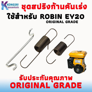 ชุดสปริง ก้านคันเร่ง สําหรับเครื่องยนต์ Robin EY20 1 ชิ้นมี 3 ชิ้นตามภาพรับประกันสินค้าตรงปก 100% สินค้าคุณภาพ ORIGINAL