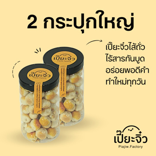 เปี๊ยะจิ๋ว 2กระปุกใหญ่ (กระปุกละ340g) ไส้ถั่วเหลือง พอดีคำ ไร้สารกันบูด ทำใหม่ทุกวัน