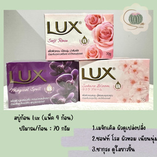 ลักส์ LUX สบู่ก้อน ซอฟท์โรส/เมจิกเคิล/ซากุระ (แพ็ค 4 ก้อน) ปริมาณ/ก้อน 70 กรัม