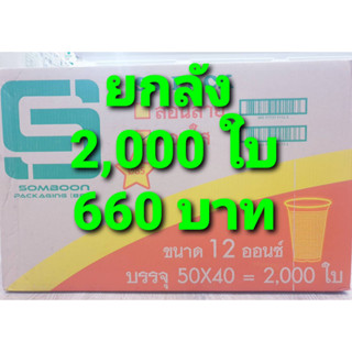 แก้วพลาสติก แก้ว 12 ออนซ์ ปาก 85 mm. ลอนใส ยี่ห้อSB  (ยกลัง) 2,000 ใบ