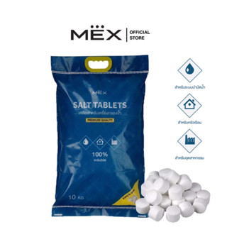 MEX : Salt Tablets 10 KG เกลือสำหรับเครื่องกรองน้ำ Water Softener Salt