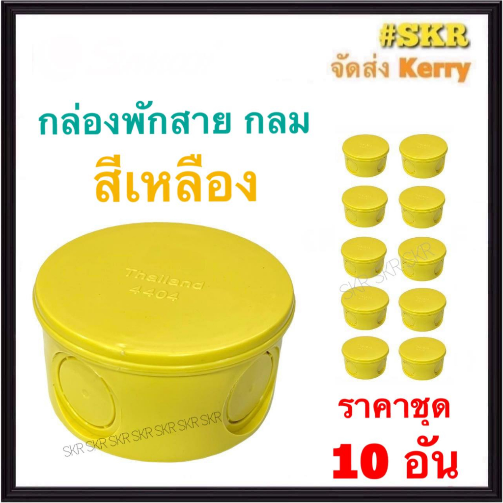 กล่องพักสาย กลม PVC สีเหลือง (ราคาชุด 10 ชิ้น) บล็อคพักสาย บล็อค บ๊อกช์พักสาย กล่อง กล่องพักสายกลม บ๊อกช์ไฟฟ้า