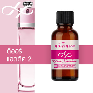 หัวน้ำหอม Addict 2 แอดดิค 2 น้ำหอมแท้ 100% จากฝรั่งเศส ดีออร์ Addict 2 perfume