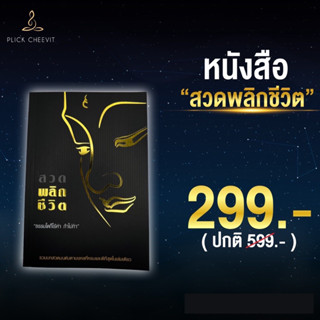 หนังสือสวดมนต์พลิกชีวิต ของแท้