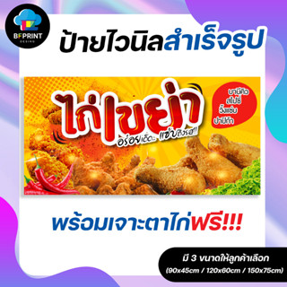 ป้าย ไก่เขย่า สำเร็จรูป พร้อมเจาะตาไก่ฟรี!!!