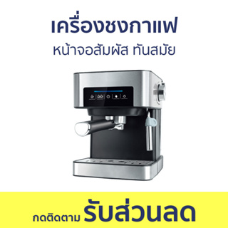 เครื่องชงกาแฟ Worldtech หน้าจอสัมผัส ทันสมัย WT-CM404 - เครื่องชงกาแฟอัตโนมัติ