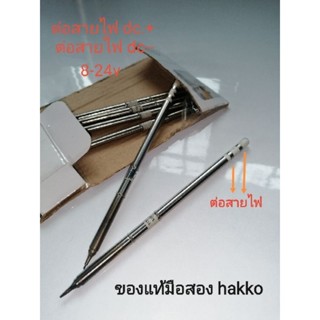 ปลายหัวแร้ง​ Hakko.มือสองสภาพดี