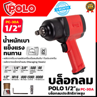 POLO บล็อกลม 1/2 นิ้ว 4 หุน รุ่น PC-30A ตัวใหญ่ Air Impact Wrench