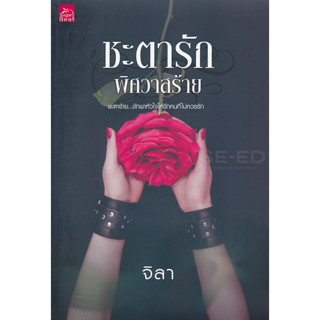 ชะตารัก พิศวาสร้าย - จิลา (หนังสือมือหนึ่ง ในซีล)