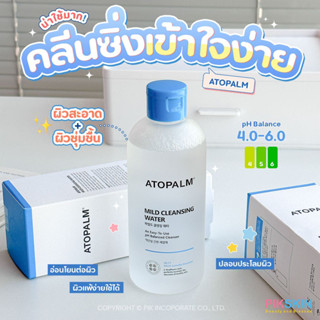 [PIKSKIN] แท้/ส่งไว💫ATOPALM Mild Cleansing Water 250ml คลีนซิ่งเข้าใจง่าย💦 ผิวสะอาด ผิวชุ่มชื้น อ่อนโยนต่อผิว