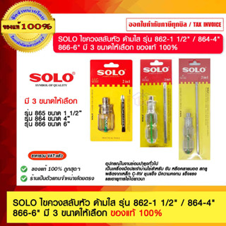 SOLO ไขควงสลับหัว ด้ามใส รุ่น 862-1 1/2" / 864-4"/866-6" มี 3 ขนาดให้เลือก ของแท้ 100%