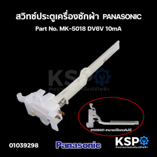 สวิทซ์ประตูเครื่องซักผ้า PANASONIC พานาโซนิค Part No. MK-5018 DV6V 10mA อะไหล่เครื่องซักผ้า