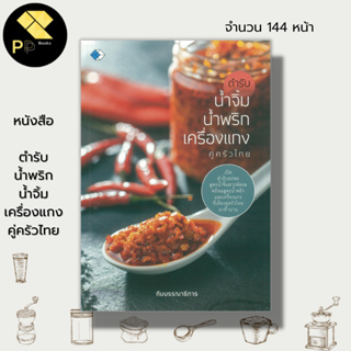 หนังสือ ตำรับ น้ำพริก น้ำจิ้ม เครื่องแกง คู่ครัวไทย : สูตรน้ำพริก สูตรน้ำจิ้ม น้ำจิ้มซีฟู๊ด น้ำจิ้มแจ่ว น้ำจิ้มสุกี้