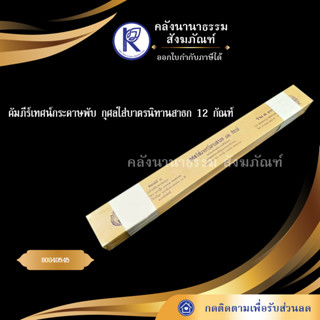 ✨ คัมภีร์เทศน์กระดาษพับ กุศลใส่บาตรนิทานสาธก 12 กัณฑ์ 80040545  | คลังนานาธรรม สังฆภัณฑ์