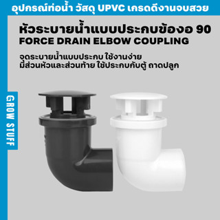 หัวระบายน้ำ แบบประกบข้องอ 90 | Force Drain 90 Elbow Coupling (ท่อ UPVC)