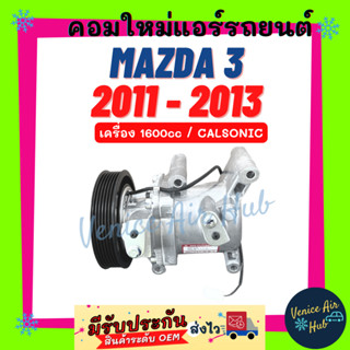 คอมแอร์ คอมใหม่ มาสด้า 3 2011 - 2013 1.6cc คาลโซนิค CALSONIC MAZDA 3 11 - 13 BL 1600cc คอมแอร์รถ คอมใหม่รถ แอร์รถยนต์