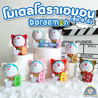 โมเดล Doraemon โดเรม่อน โดเรม่อนชุดแมวกวัก เซ็ท 8 ตัว ขนาด 7 Cm ราคาถูก งานจีน