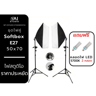 ชุดไฟคู่ Softbox E27 50x70CM พร้อมขาตั้งไฟ 2 เมตร รวมหลอดไฟ/ ไม่รวมหลอดไฟ LED 36W ไฟถ่ายสินค้า ไฟถ่ายภาพ ไฟถ่ายวีดีโอ