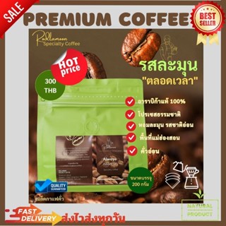 coffee premium Always รสละมุน “ตลอดเวลา”อาราบิก้าแท้ 100 %  คั่วกลางด้วยขบวนการผลิตแบบธรรมชาติ ดรายโปรเซส