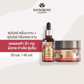 [เซตคู่สุดคุ้ม] Khaokho Talaypu เขาค้อทะเลภู แทมารีน ซุปเปอร์ เซรั่ม + ครีมเจล สูตรมะขาม บูสต์ผิวขาวใส (30 + 45 มล.)