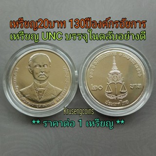 เหรียญ20บาทที่ระลึก ครบ130ปีองค์กรอัยการ เหรียญUNCไม่ผ่านใช้บรรจุในตลับอย่างดี