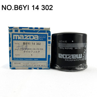 OIL FILTER ไส้กรองน้ำมันเครื่อง MAZDA รุ่น MAZDA 2 - 3 เครื่อง 1.6 รหัส B6YI-14-302