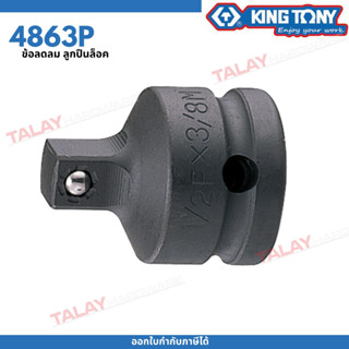 KINGTONY ข้อลมลด รู 1/2" ลดลง 3/8" แบบลูกปืนล็อค รุ่น 4863 ของแท้TAIWAN