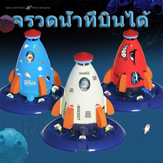 ของเล่นจรวดแรงดันน้ำ WATER ROCKET จรวดบิน สปริงเกลอร์ฉีดน้ำแรงดันน้ำ ของเล่นกลางแจ้ง ของเล่นเด็ก