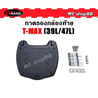 ถาดรองกล่องท้าย T-MAX39L/47L ตรงรุ่น สินค้าพร้อมส่งทันที