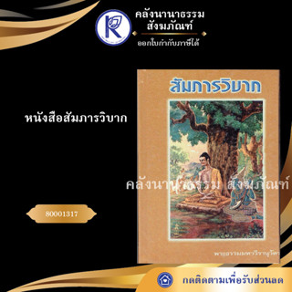 หนังสือสัมภารวิบาก   (หนังสืออีสาน/หนังสือประเพณีอีสาน/หนังสือพระ/คลังนานาธรรม)