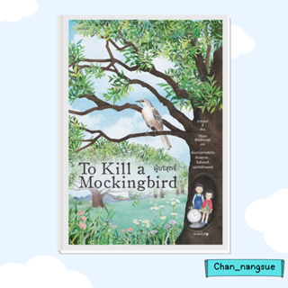 หนังสือ ผู้บริสุทธิ์ (To Kill a Mockingbird) ผู้เขียน: ฮาร์เปอร์ ลี  สำนักพิมพ์: words publishing  วรรณกรรม เรื่องสั้น