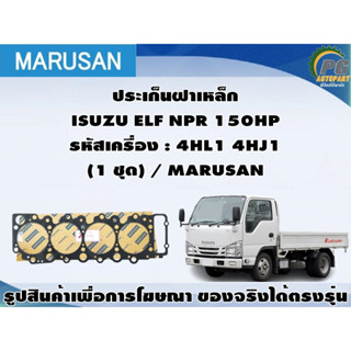 ประเก็นฝาเหล็ก ISUZU ELF NPR 150HP รหัสเครื่อง : 4HL1 4HJ1 (1 ชุด) / MARUSAN