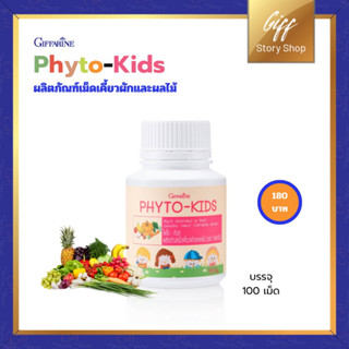 Giffarine Phyto-Kids กิฟฟารีน ไฟโต-คิดส์ เม็ดเคี้ยว สำหรับ เด็กไม่กินผัก ผลไม้ วิตามินเด็ก อาหารเสริมเด็ก 100 เม็ด