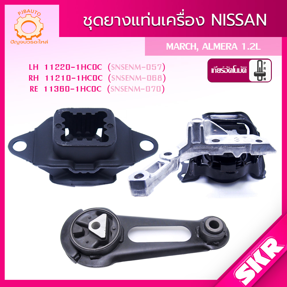 SKR ยางแท่นเครื่อง NISSAN MARCH 1.2L ปี 2010-2016 , ALMERA 1.2L ปี 2012-2016 เกียร์ ออโต้ (A/T) แบรนด์ SKR