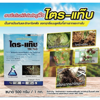 สารป้องกันกำจัดโรคพืช ไตร-แท๊บ TAB INNOVATION (ไตรโคเดอร์มา) ขนาด 100-1000 กรัม