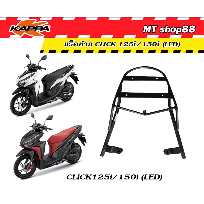 แร็คท้าย Click150i Click125i LED ตรงรุ่น แท้ kappa
